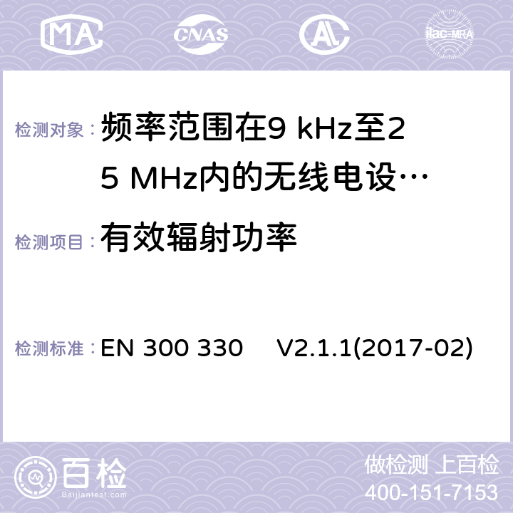 有效辐射功率 短距离设备（SRD）;频率范围在9 kHz至25 MHz内的无线电设备和频率范围在9KHz至30MHz的感应环路系统;协调标准，涵盖指令2014/53 / EU第3.2条的基本要求 EN 300 330 　V2.1.1(2017-02)