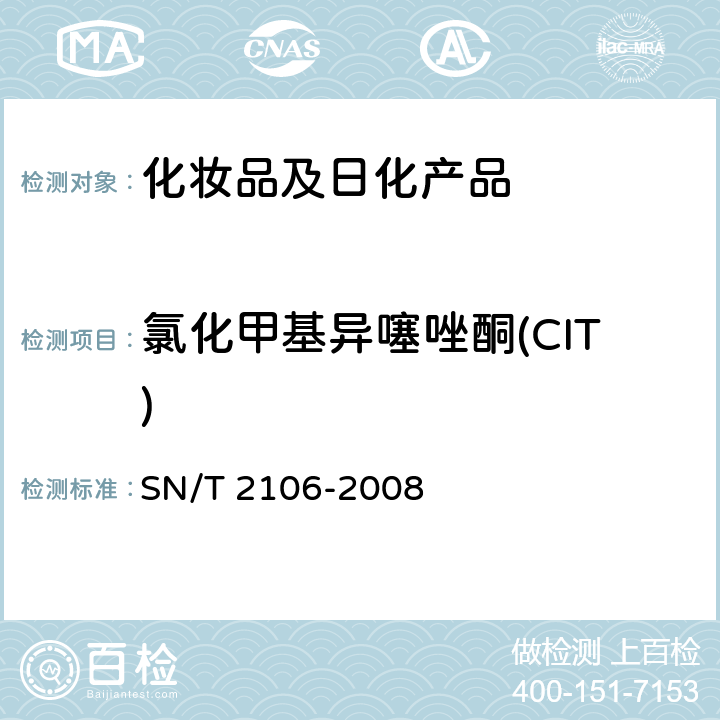 氯化甲基异噻唑酮(CIT) SN/T 2106-2008 进出口化妆品中甲基异噻唑酮及其氯代物的测定 液相色谱法