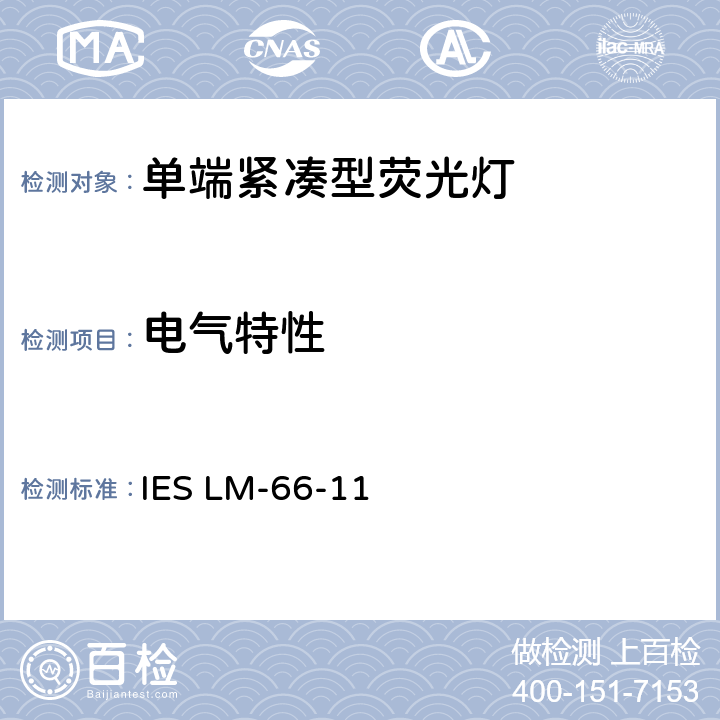 电气特性 单端紧凑型荧光灯电学和光学参数测量方法 IES LM-66-11 11