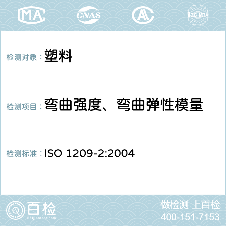 弯曲强度、弯曲弹性模量 硬质泡沫塑料 弯曲性能的测定 第2部分：弯曲强度和表观弯曲弹性模量的测定 ISO 1209-2:2004