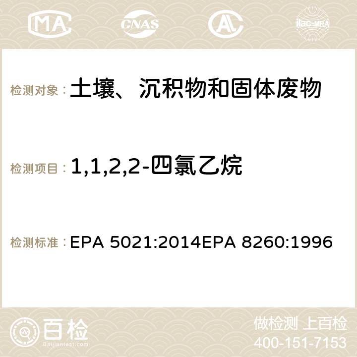 1,1,2,2-四氯乙烷 使用平衡顶空分析土壤和其他固体基质中的挥发性有机化合物挥发性有机物气相色谱质谱联用仪分析法 EPA 5021:2014
EPA 8260:1996