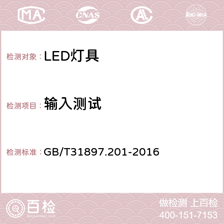 输入测试 灯具性能第2-1部分: LED灯具特殊要求 GB/T31897.201-2016 7