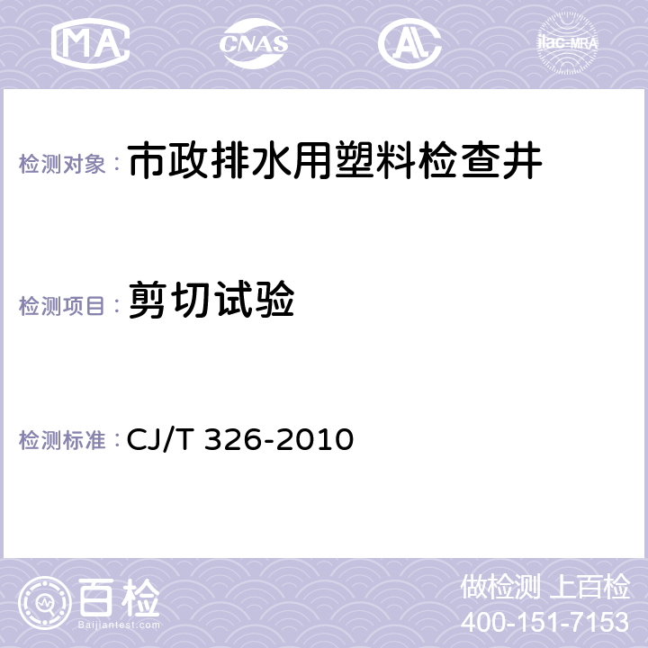 剪切试验 《市政排水用塑料检查井》 CJ/T 326-2010 7.4.7