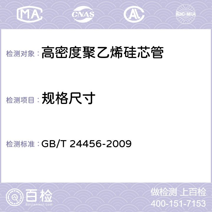 规格尺寸 GB/T 24456-2009 高密度聚乙烯硅芯管