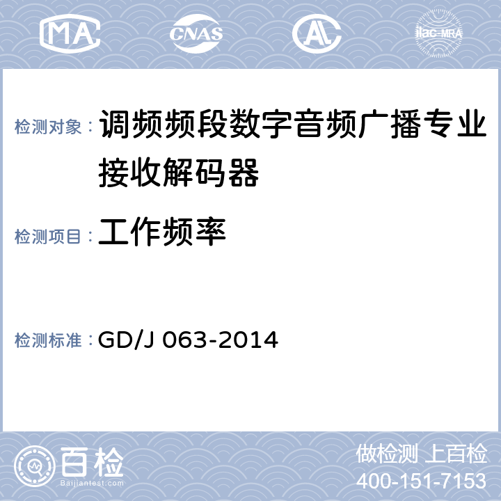 工作频率 调频频段数字音频广播专业接收解码器技术要求和测量方法 GD/J 063-2014 8.3.1