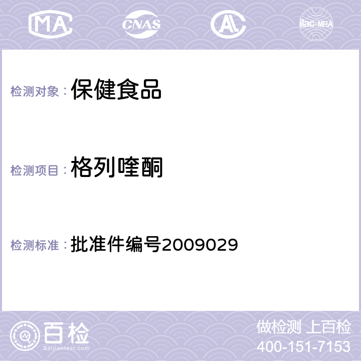 格列喹酮 药品检验补充检验方法和检验项目 批准件编号2009029