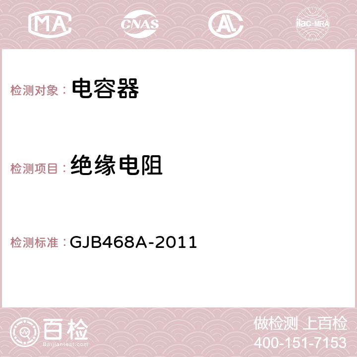 绝缘电阻 1类瓷介固体电容器通用规范 GJB468A-2011 4.7.9