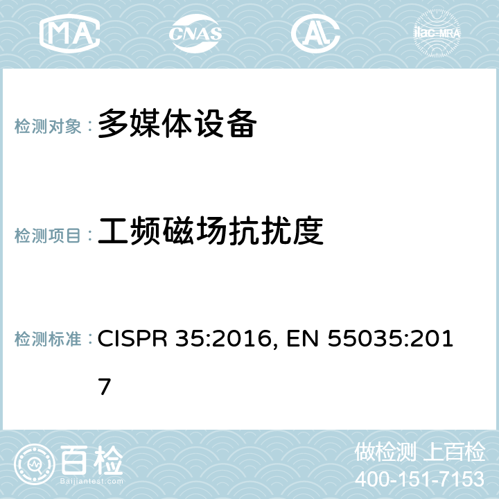 工频磁场抗扰度 多媒体设备电磁兼容性-抗扰度要求 CISPR 35:2016, EN 55035:2017 4.2.3
