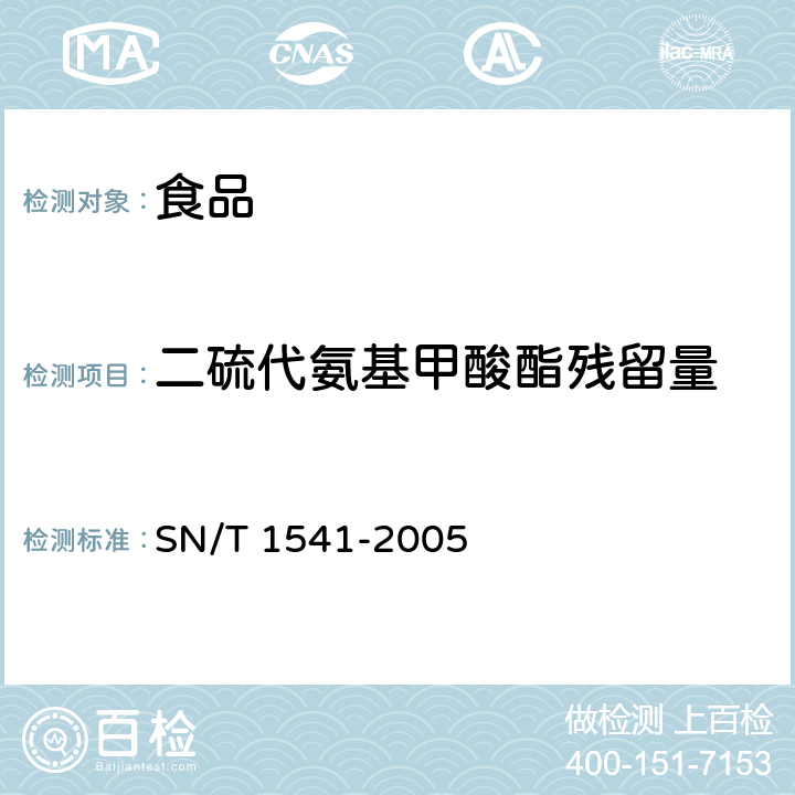 二硫代氨基甲酸酯残留量 SN/T 1541-2005 出口茶叶中二硫代氨基甲酸酯总残留量检验方法