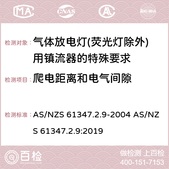 爬电距离和电气间隙 灯的控制装置 第2-9部分：放电灯（荧光灯除外）用镇流器的特殊要求 AS/NZS 61347.2.9-2004 AS/NZS 61347.2.9:2019 18