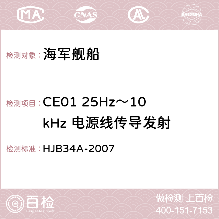 CE01 25Hz～10kHz 电源线传导发射 舰船电磁兼容性要求 HJB34A-2007 10.1