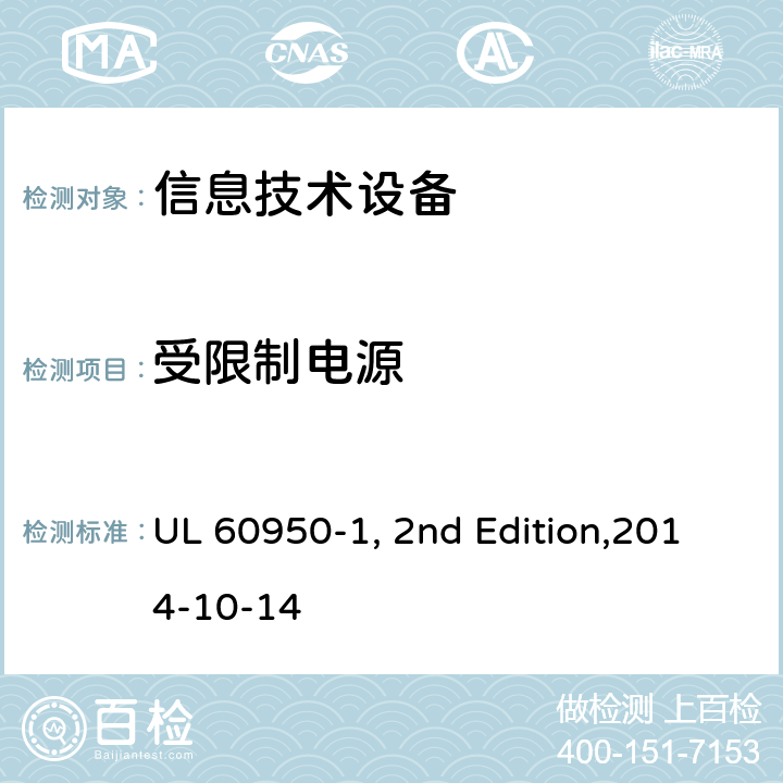 受限制电源 信息技术设备安全 第1部分：通用要求 UL 60950-1, 2nd Edition,2014-10-14 2.5