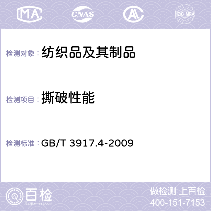 撕破性能 纺织品 织物撕破性能 第4部分：舌形试样(双缝)撕破强力的测定 GB/T 3917.4-2009