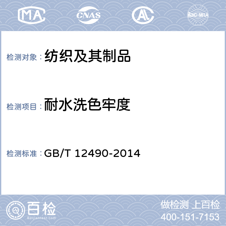 耐水洗色牢度 纺织品耐家庭和商业洗涤色牢度试验方法 GB/T 12490-2014