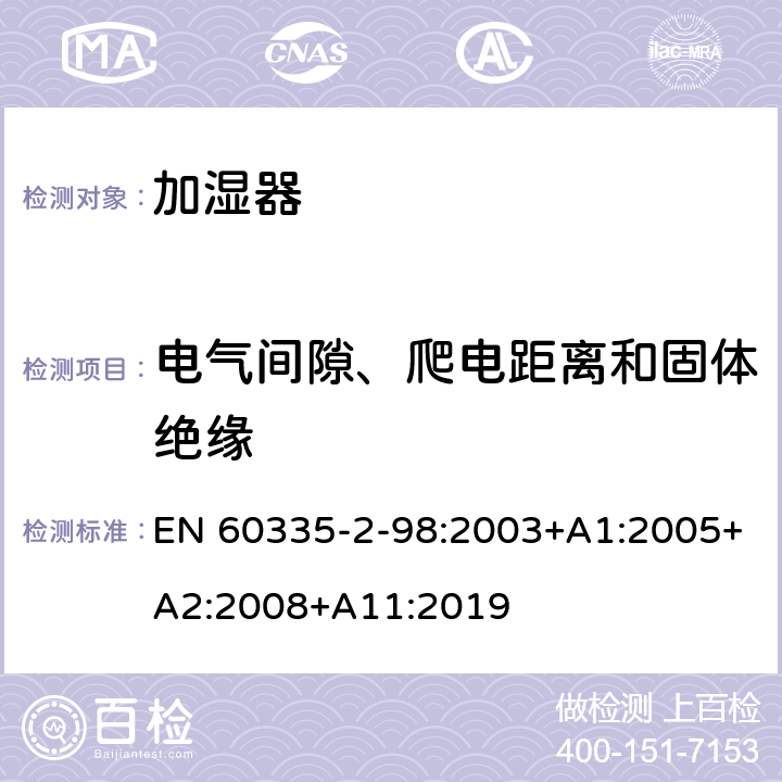 电气间隙、爬电距离和固体绝缘 家用和类似用途电器的安全 第 2-98 部分 加湿器的特殊要求 EN 60335-2-98:2003+A1:2005+A2:2008+A11:2019 29