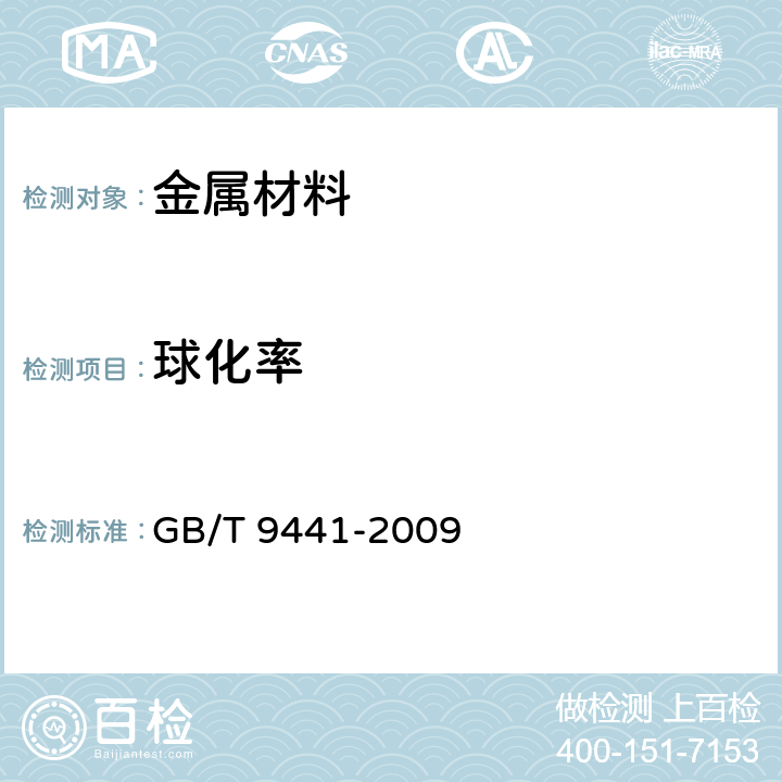 球化率 GB/T 9441-2009 球墨铸铁金相检验