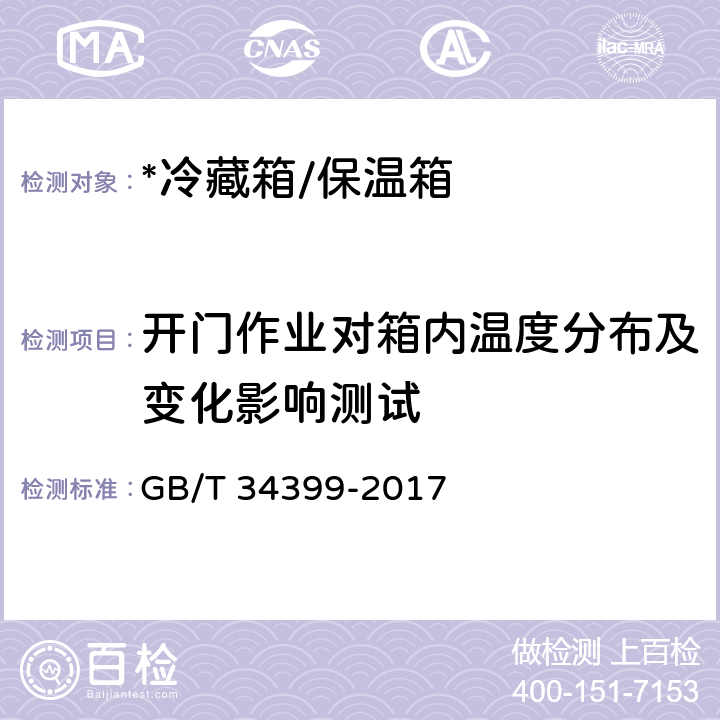 开门作业对箱内温度分布及变化影响测试 医疗产品冷链物流温度设施设备验证性能确认技术规范 GB/T 34399-2017 5.1.5、5.2.6、5.3.1.1、5.3.2.1、5.3.2.3