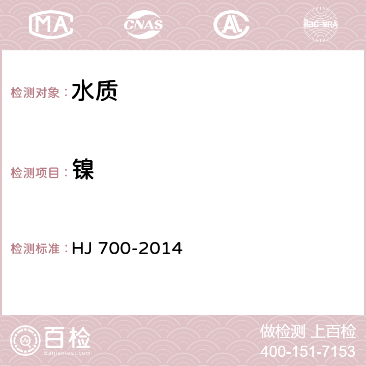 鎳 《水質(zhì) 65種元素的測(cè)定 電感耦合等離子體質(zhì)譜法》 HJ 700-2014