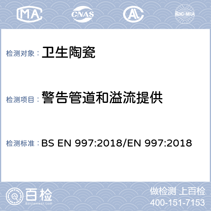警告管道和溢流提供 BS EN 997:2018 带整体存水弯的便器及便器系统 /EN 997:2018 6.4