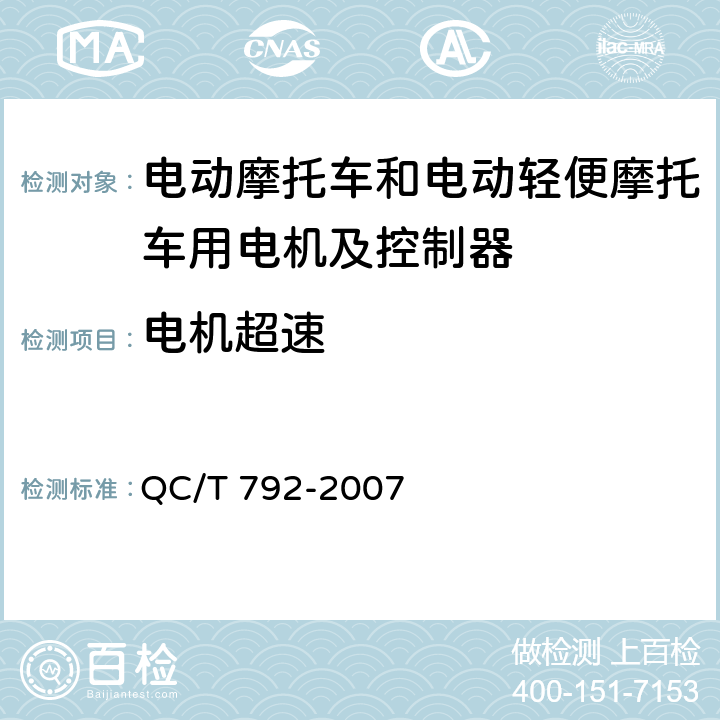 电机超速 电动摩托车和电动轻便摩托车用电机及控制器技术条件 QC/T 792-2007 5.14,6.13