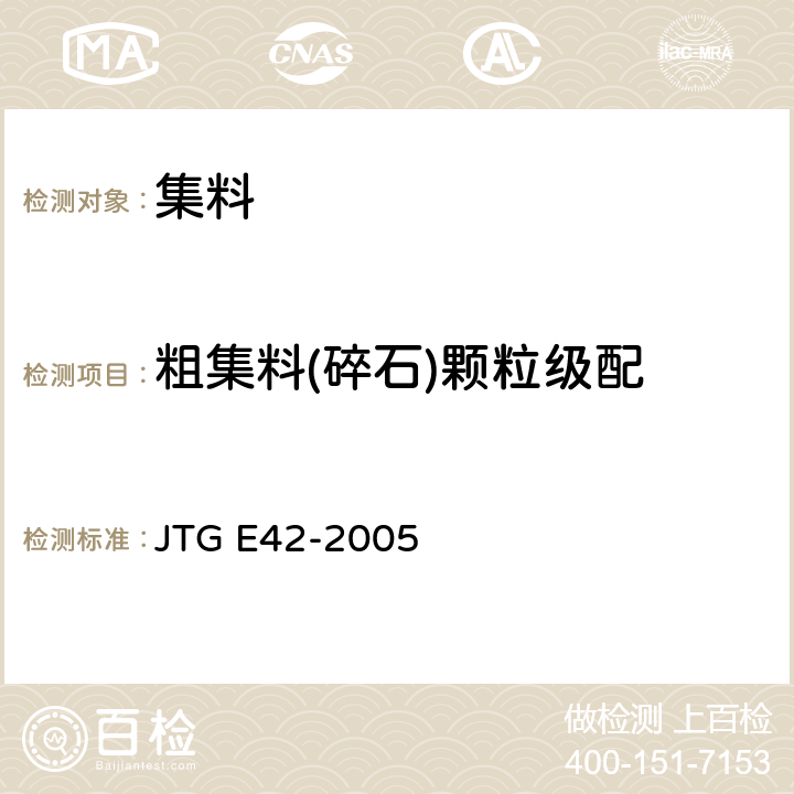 粗集料(碎石)颗粒级配 《公路工程集料试验规程》 JTG E42-2005 T0302-2005