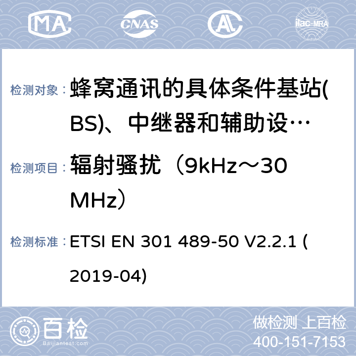 辐射骚扰（9kHz～30MHz） 电磁兼容性及无线频谱事物（ERM）; 射频设备和服务的电磁兼容性（EMC）标准;第50部分: 蜂窝通讯的具体条件基站(BS)、中继器和辅助设备 ETSI EN 301 489-50 V2.2.1 (2019-04) Annex A