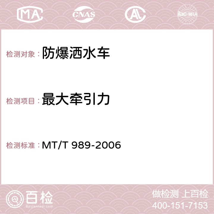 最大牵引力 《矿用防爆柴油机无轨胶轮车通用技术条件》 MT/T 989-2006 5.8