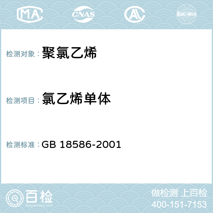 氯乙烯单体 室内装饰装修材料 聚氯乙烯卷材地板中有害物质限量 GB 18586-2001 5.3