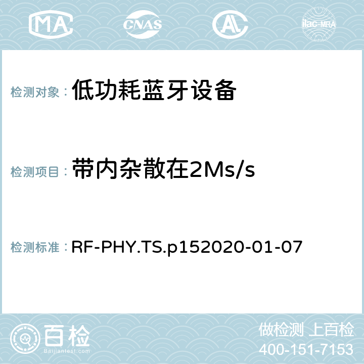 带内杂散在2Ms/s 蓝牙低功耗射频PHY测试规范 RF-PHY.TS.p15
2020-01-07 4.4.5
