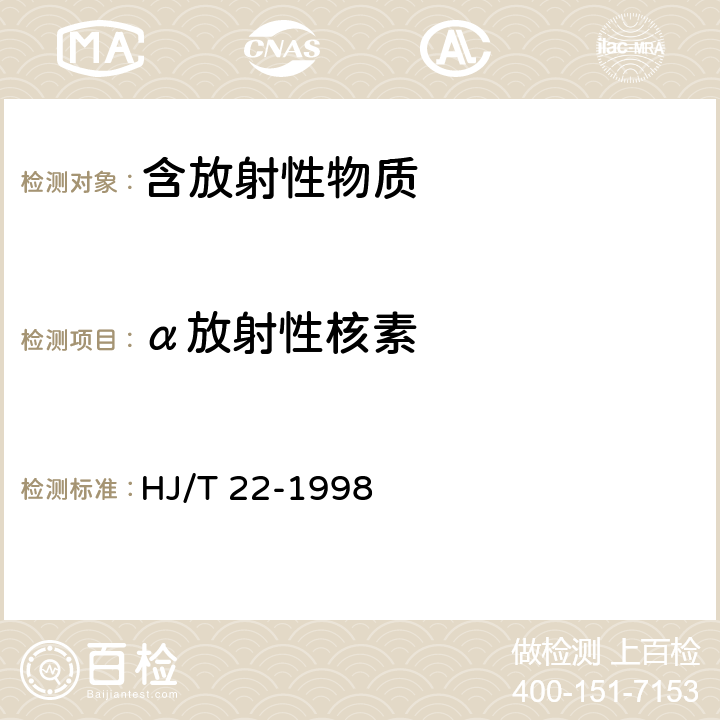 α放射性核素 气载放射性物质取样一般规定 HJ/T 22-1998