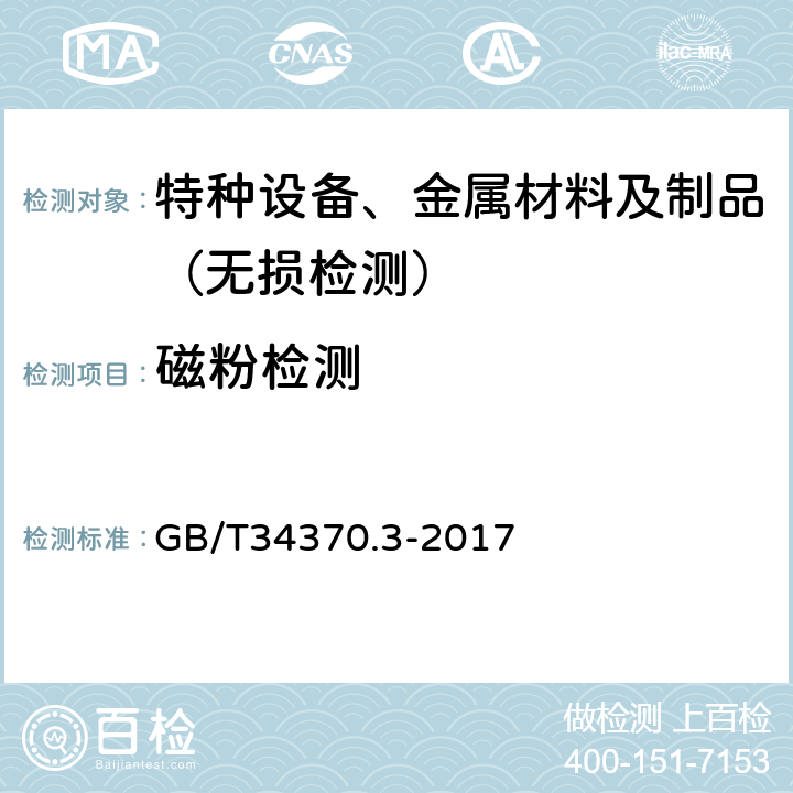 磁粉检测 游乐设施无损检测 第3部分：磁粉检测 GB/T34370.3-2017