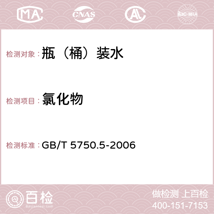 氯化物 生活飲用水標準檢驗方法 無機非金屬指標 GB/T 5750.5-2006