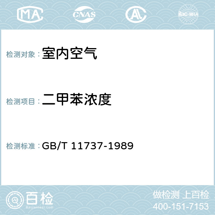 二甲苯浓度 居住区大气中苯、甲苯和二甲苯卫生检验标准方法 GB/T 11737-1989