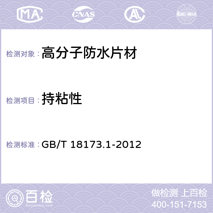 持粘性 高分子防水材料 第1部分： 片材 GB/T 18173.1-2012 6.3.13.1