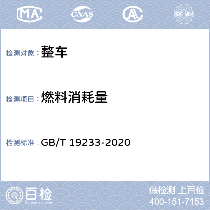 燃料消耗量 轻型汽车燃料消耗量试验方法 GB/T 19233-2020