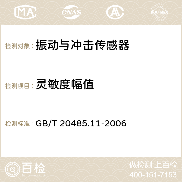 灵敏度幅值 GB/T 20485.11-2006 振动与冲击传感器校准方法 第11部分:激光干涉法振动绝对校准