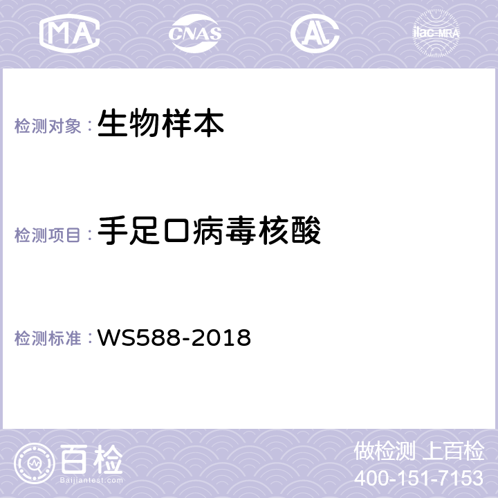 手足口病毒核酸 手足口病诊断 WS588-2018 附录B