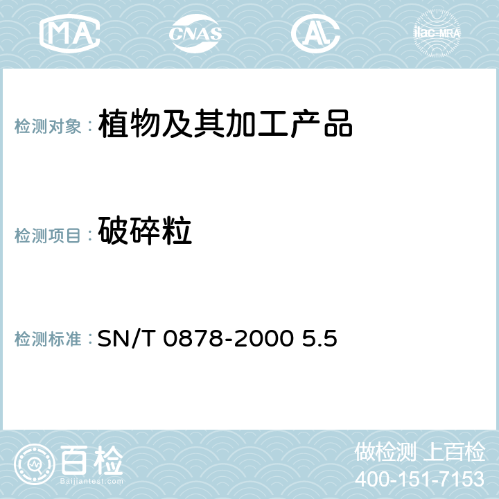 破碎粒 进出口枸杞子检验规程 SN/T 0878-2000 5.5