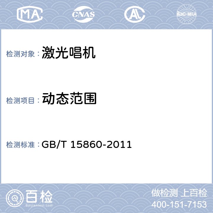 动态范围 激光唱机通用规范 GB/T 15860-2011 7