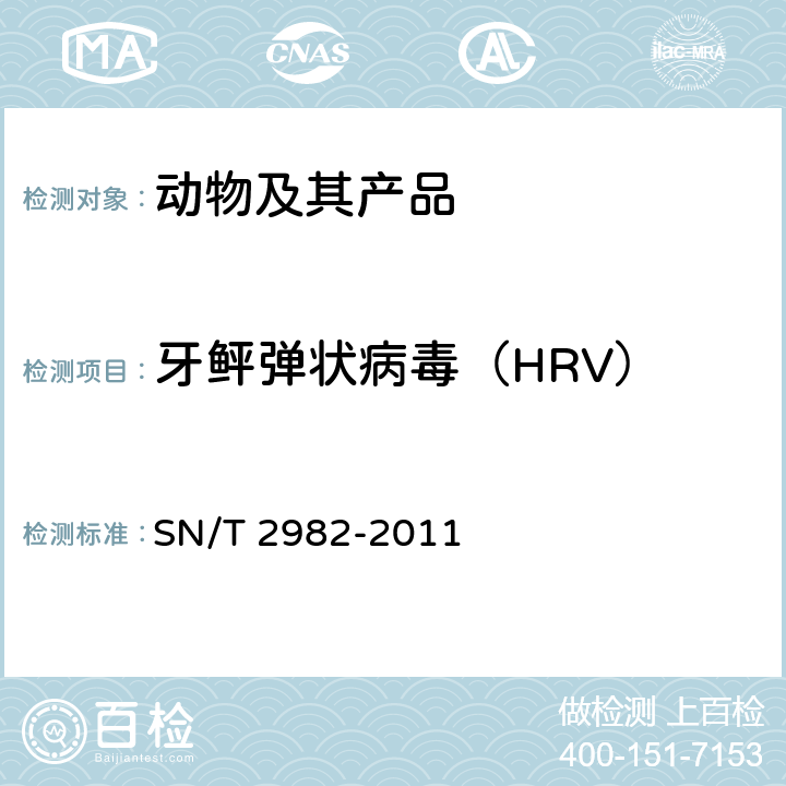 牙鲆弹状病毒（HRV） 牙鲆弹状病毒病检疫技术规范 SN/T 2982-2011