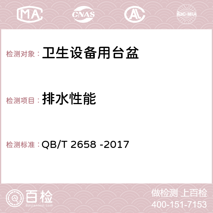 排水性能 卫生设备用台盆 QB/T 2658 -2017 7.4.3