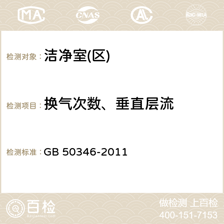 换气次数、垂直层流 生物安全实验室建筑技术规范 GB 50346-2011