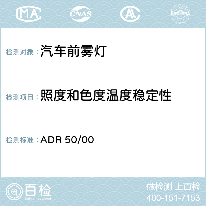 照度和色度温度稳定性 前雾灯 ADR 50/00