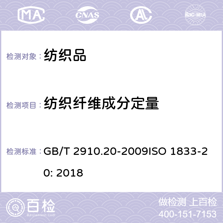 纺织纤维成分定量 纺织品 定量化学分析 第20部分：聚氨酯弹性纤维与某些其他纤维的混合物（二甲基乙酰胺法） GB/T 2910.20-2009ISO 1833-20: 2018