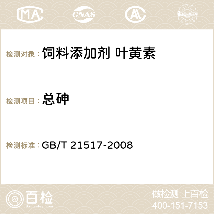 总砷 GB/T 21517-2008 饲料添加剂 叶黄素