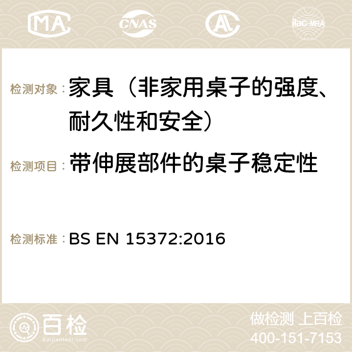 带伸展部件的桌子稳定性 非家用桌子　强度、耐久性和安全要求 BS EN 15372:2016 5.3.2