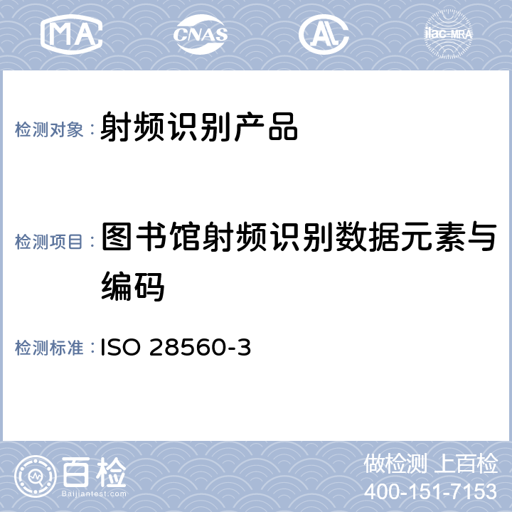 图书馆射频识别数据元素与编码 ISO 28560-3:2014 5.图书馆 射频识别 数据模型 第3部分：固定长度编码 