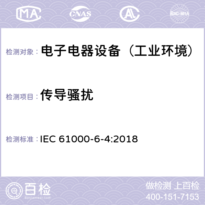 传导骚扰 电磁兼容 通用标准 工业环境中的发射标准 IEC 61000-6-4:2018 表2,3