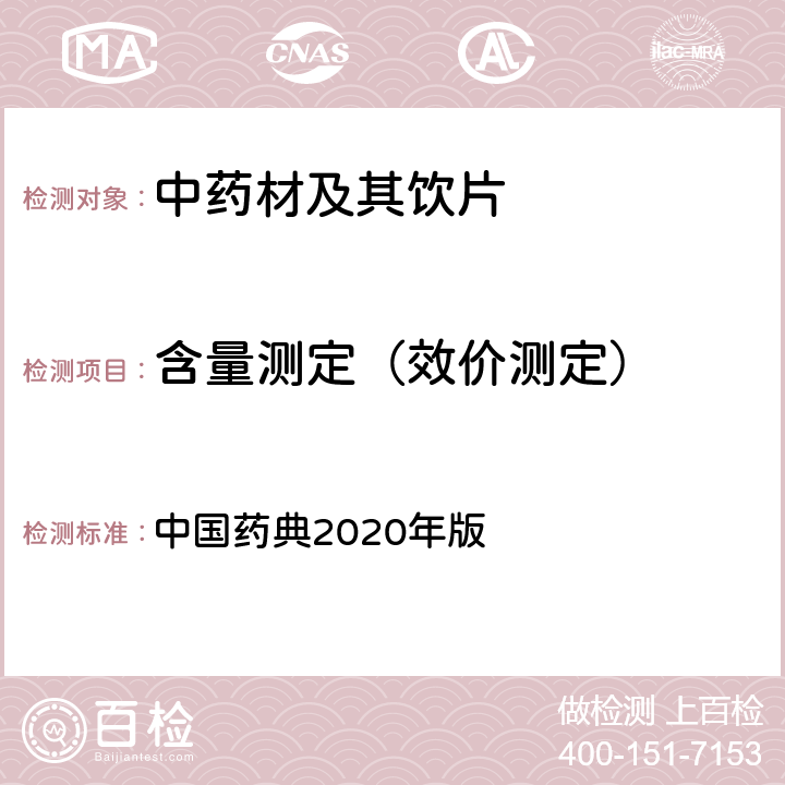 含量测定（效价测定） 高效液相色谱法 中国药典2020年版 一部、四部 通则0512