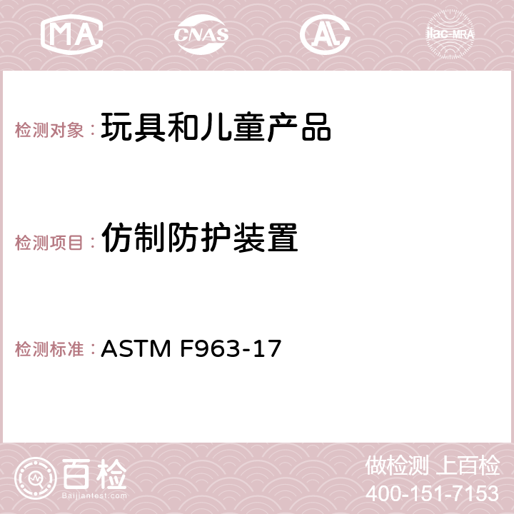 仿制防护装置 ASTM F963-17 消费者安全规范 玩具安全  4.19 